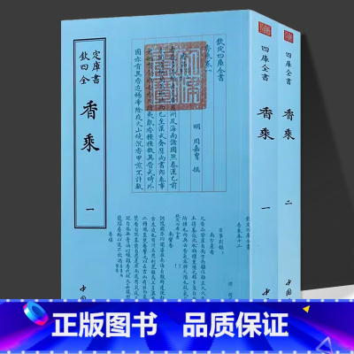 香乘 (全2册) [正版]0减40香乘 全2册钦定四库全书周嘉胄著古典文化中国香学香事香谱文化香识中国古代的香事香材与香