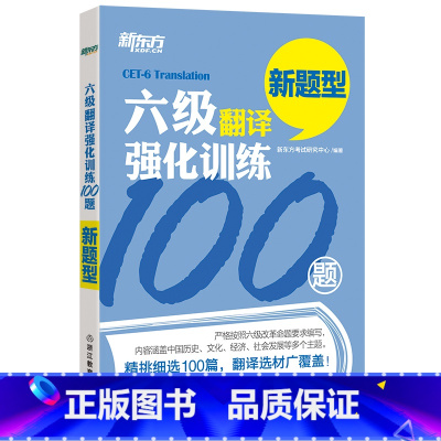 [正版]新东方 六级翻译强化训练100题 新题型CET6 汉译英西安新东方大愚书店