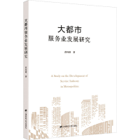 醉染图书大都市服务业发展研究9787564518