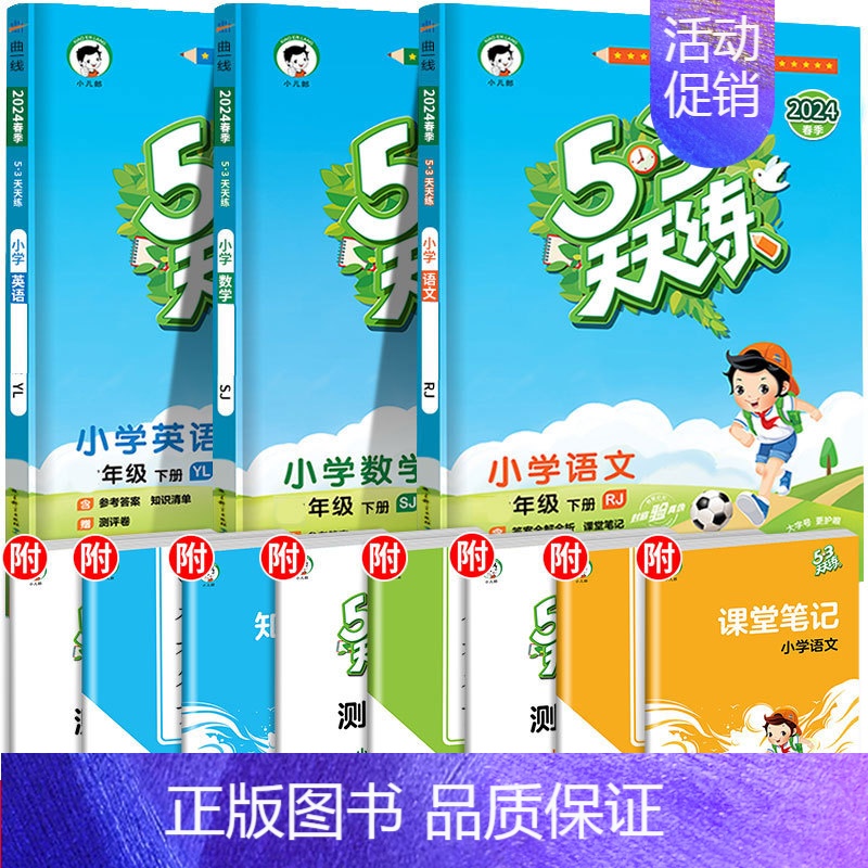 ❤[三本]语+数(苏教版)+英 四年级下 [正版]2024春新版53天天练一年级二年级三四五六年级上册语文数学英语人教版