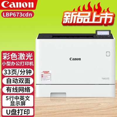 佳能(Canon)LBP673cdn A4幅面彩色激光单功能打印机(打印/自动双面/大容量进纸 商用)套餐2