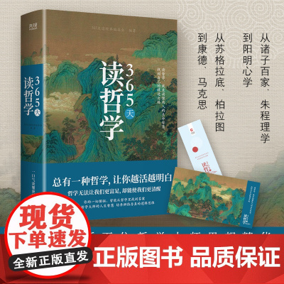 []365天读哲学 精装典藏版 一部写给大众的哲学入门书 零基础也能看得懂 解读中外近百位哲学大师思想精华 正版书籍
