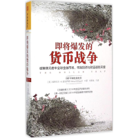 [M]即将爆发的货币战争-9787510453885