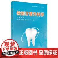 微创牙槽外科学 潘剑 编 口腔科学生活 正版图书籍 四川大学出版社