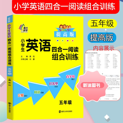 [精选好书 ] 小学生英语四合一阅读组合训练提高版5五年级上下册通用版同步专项训练完形填空阅读理解提升训练练习册组合