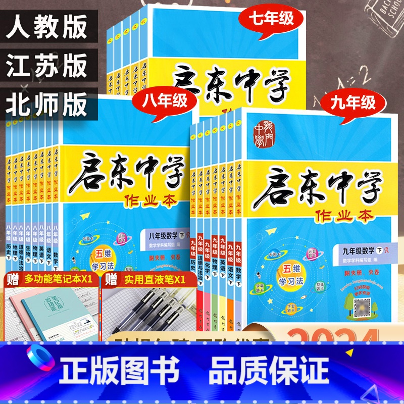历史 人教版 八年级上 [正版]2024春启东中学作业本语文数学英语化学七八九年级下册上册人教版江苏版苏教版书初中初一二