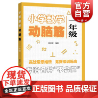 小学数学动脑筋一年级 数学思维拓展训练实战级思维法竞赛级训练法上海远东出版社小学生正版教辅书