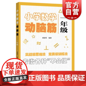 小学数学动脑筋一年级 数学思维拓展训练实战级思维法竞赛级训练法上海远东出版社小学生正版教辅书