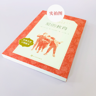 [M]爱的教育-9787020137664