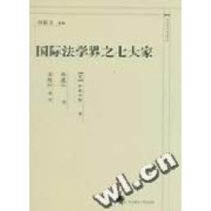 正版新书]国际法学界之七大家(精)/中国近代法学译丛(日本)寺田