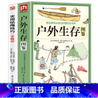 [正版]书籍全2册户外生存图鉴+使用结绳技巧一学就会户外生存知识求生技能野外生存百科全书户外航海野营探险绳结打法大全