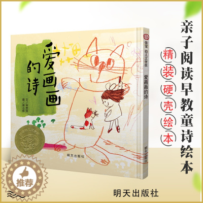 [醉染正版]信谊正版 幼儿文学奖 爱画画的诗 精装绘本 0-1-2-3-4-5-6岁儿童图画书籍 宝宝卡通漫画故事书 亲