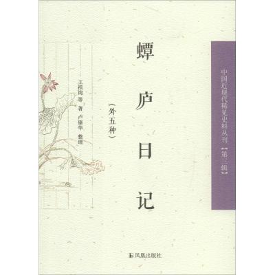 蟫庐日记:外五种(中国近现代稀见史料丛刊)(第三辑)