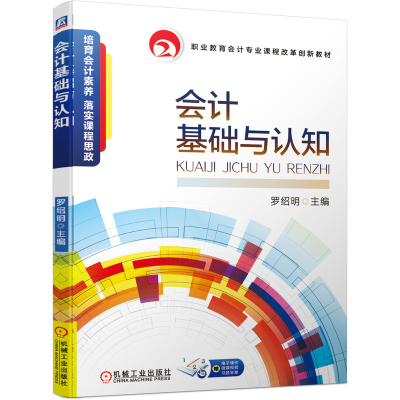 正版新书]会计基础与认知罗绍明9787111657323