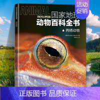 两栖动物 [正版]国家地理动物百科全书动植物哺乳鸟类无脊椎爬行两栖动物鸟类恐龙世界动物学家献给青少年的科普了解整个动物合