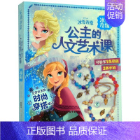 [正版]手工益智书 公主的人文艺术课冰雪奇缘作创意带材料包宝宝专注力训练趣味图书 儿童益智玩具手工游戏书亲子互动diy阅