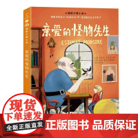 亲爱的怪物先生 路易斯·普拉茨著 国际大奖小说书系8-10-12-15岁小学生课外阅读书籍三四五六年级课外书 新蕾出版社