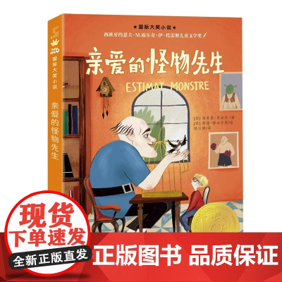 亲爱的怪物先生 路易斯·普拉茨著 国际大奖小说书系8-10-12-15岁小学生课外阅读书籍三四五六年级课外书 新蕾出版社