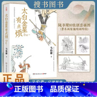 [正版]太白金星有点烦 马伯庸新书 历史短小说 见微系列 长安的荔枝 天庭神仙皆社畜西游路上打工人
