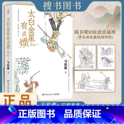 [正版]太白金星有点烦 马伯庸新书 历史短小说 见微系列 长安的荔枝 天庭神仙皆社畜西游路上打工人