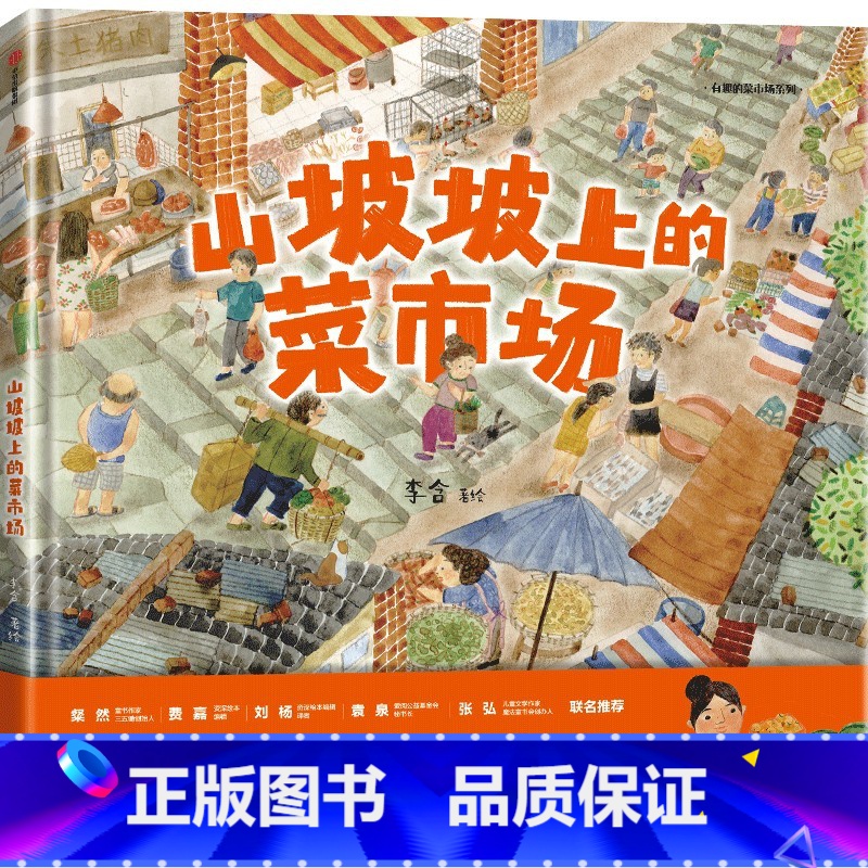 山坡坡上的菜市场 [正版]山坡坡上的菜市场 3-8岁 李含 著 山城重庆小菜市场的日常一天 绘本