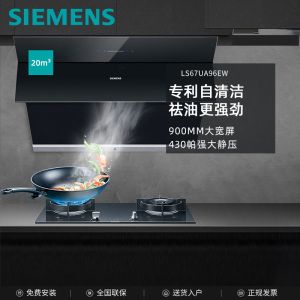 西门子(SIEMENS)侧吸式油烟机 智能自清洁 20立方大吸力 全面拢烟 一级能效家用抽吸油烟机 LS67UA96EW