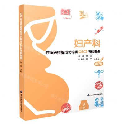 [N]妇产科住院医师规范化培训OSCE考核案例-9787571328283