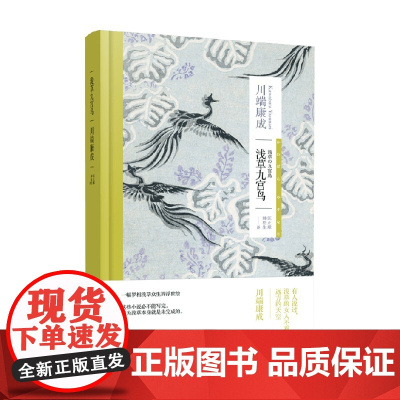 浅草九宫鸟 川端康成 著 小说