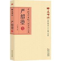 正版新书]师道师说(严绍璗卷)严绍璗9787506078566