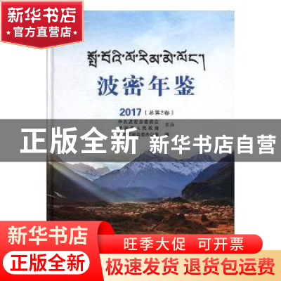 正版 波密年鉴:2017(总第2卷) 中共波密县委办公室 方志出版社 97