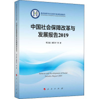 中国社会保障改革与发展报告2019(教育部哲学社会科学系列发展报告)