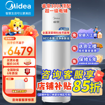 美的(Midea)超一级能效空气能热水器300升电辅热RSJF-V51/DN8-300B(E1)八十度高温 定期杀菌