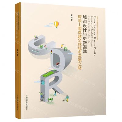 [N]城市设计与更新实践(探索上海卓越全球城市发展之路)-9787547845288