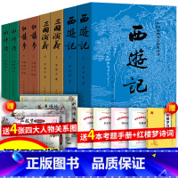 四大名著原著 送地图+诗词+考点 [正版]送诗词关系图四大名著全套原著无删减版小学生版青少年版初中生版五六年级西游记红楼