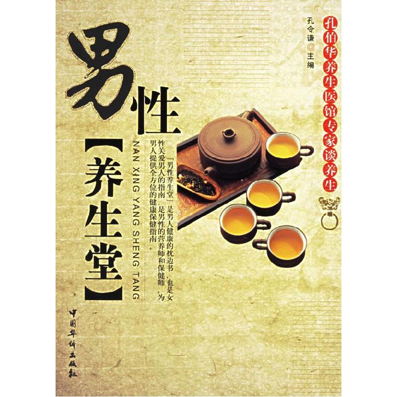 正版新书]男性养生堂-孔伯华养生医馆专家谈养生孔令谦978780222