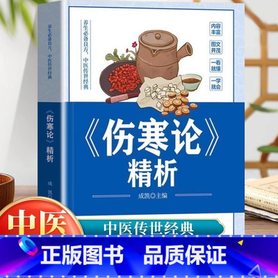 [单册]伤寒论精析 [正版]伤寒论精析张仲景原著原文注释白话文 伤寒杂病论医药大全中医书籍中草药彩图大全书医学类中医自学