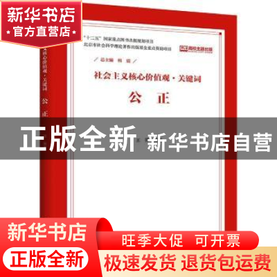 正版 社会主义核心价值观·关键词:公正 韩震总主编 中国人民大学