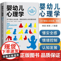 正版 婴幼儿心理学 关于婴儿安全感 情绪控制 认知的秘密 获得英国心理学会图书奖 照片图解 读懂孩子 选择正确方法