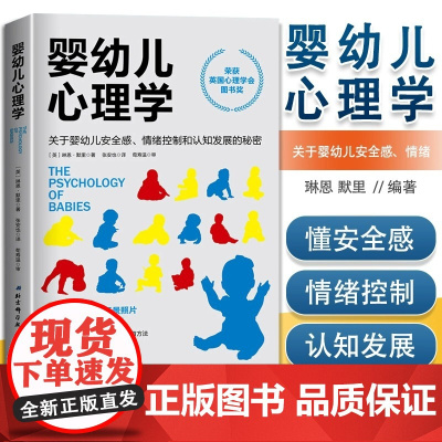 正版 婴幼儿心理学 关于婴儿安全感 情绪控制 认知的秘密 获得英国心理学会图书奖 照片图解 读懂孩子 选择正确方法