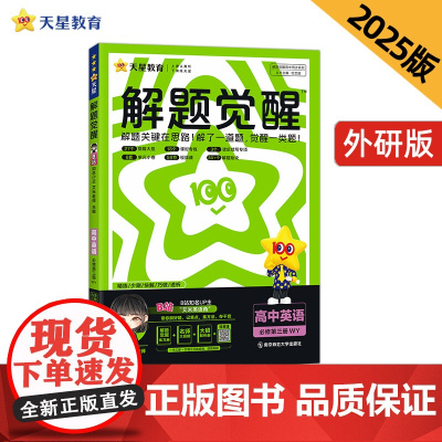 解题觉醒 必修 第三册 英语 WY (外研新教材)高一下 2025年新版 天星教育