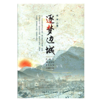 正版新书]逐梦边城向祎9787564830090