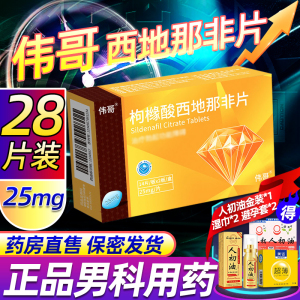 伟哥枸橼酸西地那非片 25mg*28片橼酸西那非片男科用药正品官方旗舰店男性药品伟哥药正品西地拉非药伟哥国产片剂