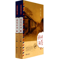 音像旧巷斜阳(上下)/民国经典小说刘云若