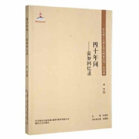 正版新书]东北流亡文学史料与研究丛书·史料卷:四十年间·雷加回