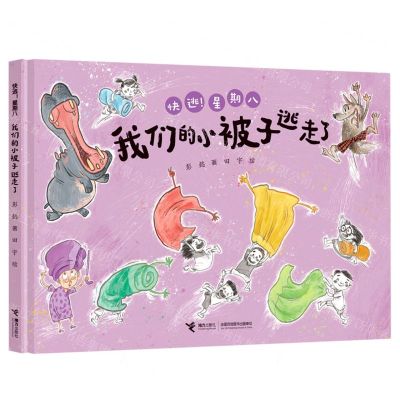 [N]我们的小被子逃走了(精)/快逃星期八-9787544876360