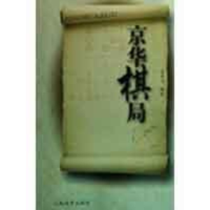[M]京华棋局-9787500935711