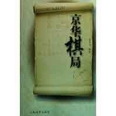 [M]京华棋局-9787500935711