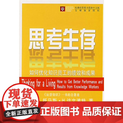 思考生存——如何优化知识员工的绩效和成果 [美]托马斯·H.达文波特 著 商务印书馆 正版书籍