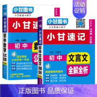初中文言文+英语单词[2本] 初中通用 [正版]2024版小甘速记初中文言文数学英语单词词汇物理化学生物地理历史政治全套