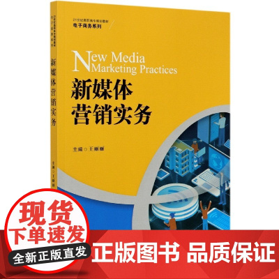 新媒体营销实务(21世纪高职高专规划教材)/电子商务系列
